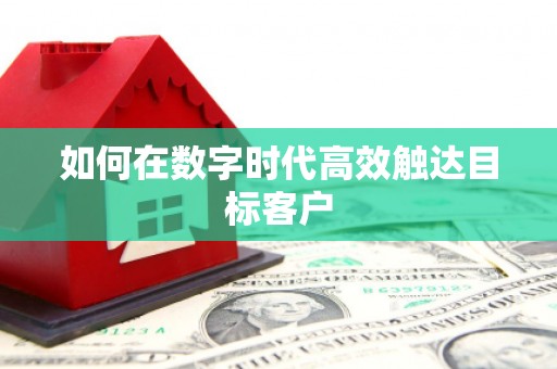 狮子山如何在数字时代高效触达目标客户