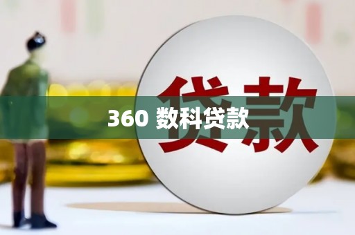 狮子山360 数科贷款
