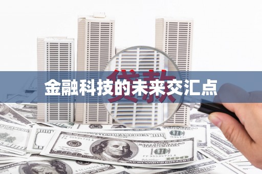 狮子山金融科技的未来交汇点