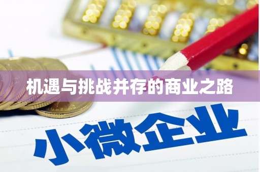 狮子山机遇与挑战并存的商业之路
