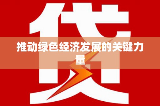 狮子山推动绿色经济发展的关键力量