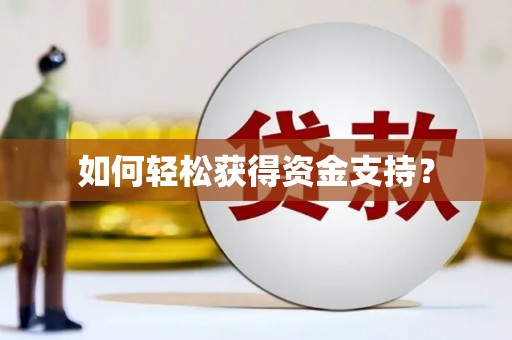 狮子山如何轻松获得资金支持？
