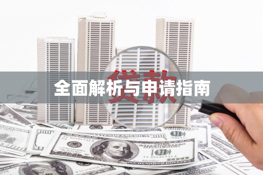 狮子山全面解析与申请指南
