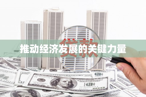 狮子山推动经济发展的关键力量