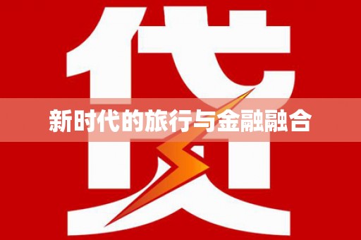 狮子山新时代的旅行与金融融合