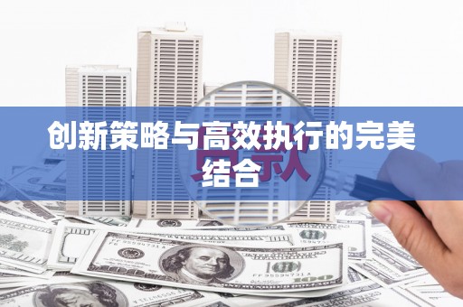 狮子山创新策略与高效执行的完美结合