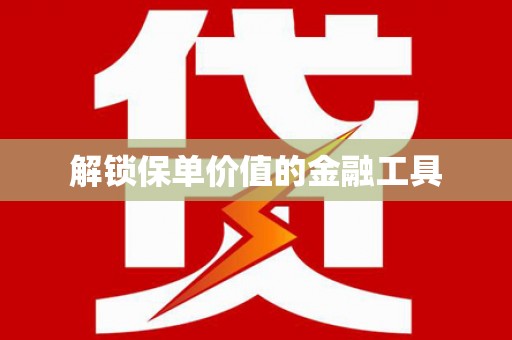 狮子山解锁保单价值的金融工具