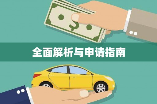 狮子山全面解析与申请指南