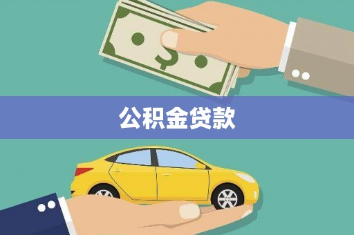 狮子山公积金贷款