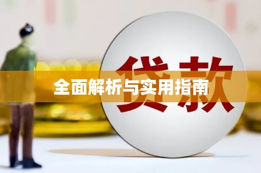 狮子山全面解析与实用指南