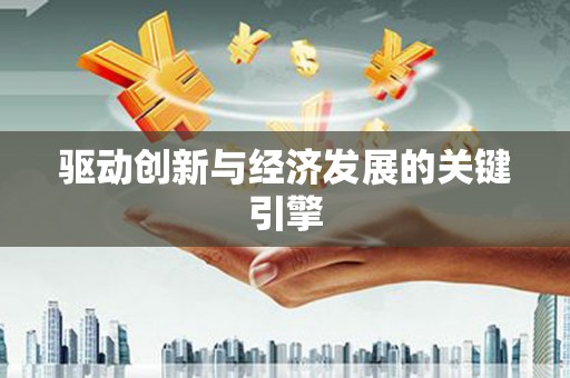 狮子山驱动创新与经济发展的关键引擎