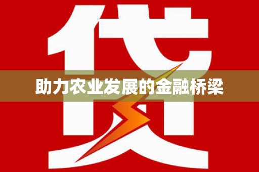 狮子山助力农业发展的金融桥梁