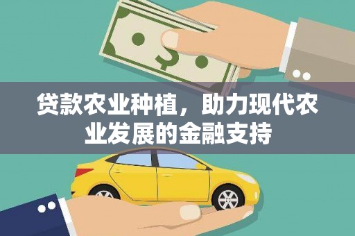 狮子山贷款农业种植，助力现代农业发展的金融支持