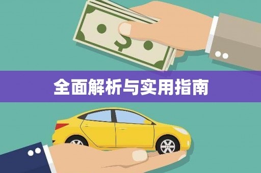 狮子山全面解析与实用指南