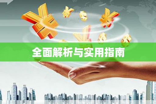 狮子山全面解析与实用指南