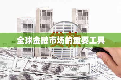 狮子山全球金融市场的重要工具