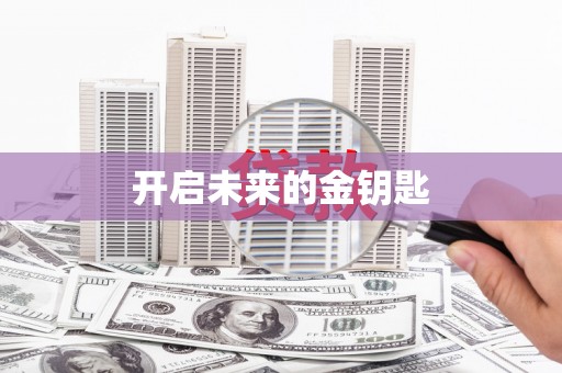 狮子山开启未来的金钥匙