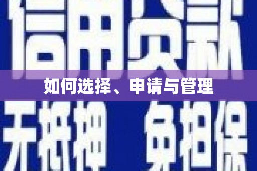 狮子山如何选择、申请与管理