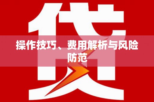 狮子山操作技巧、费用解析与风险防范