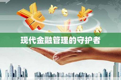 狮子山现代金融管理的守护者