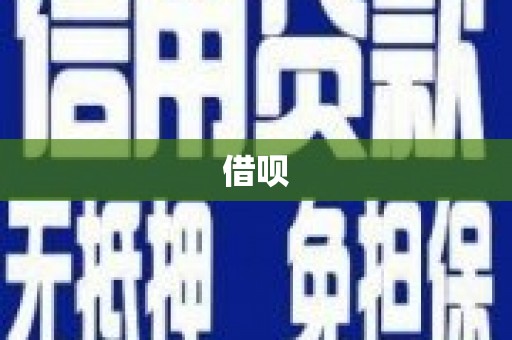 狮子山借呗
