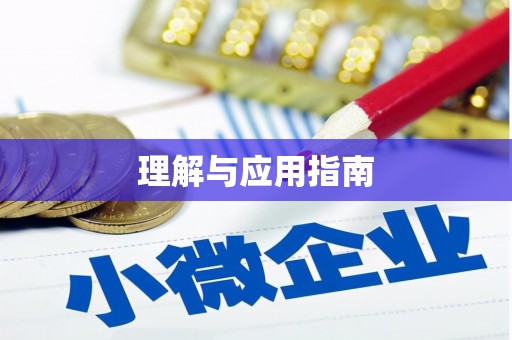 狮子山理解与应用指南