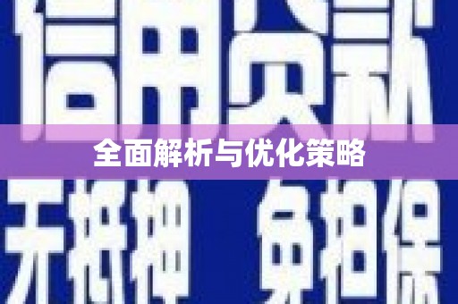 狮子山全面解析与优化策略