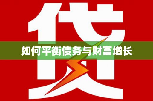 狮子山如何平衡债务与财富增长