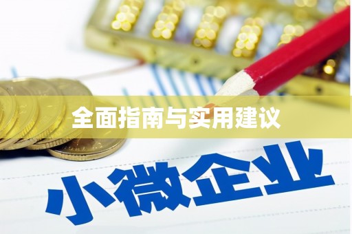 狮子山全面指南与实用建议