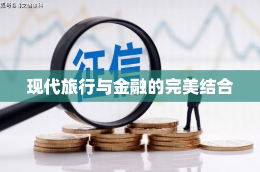 狮子山现代旅行与金融的完美结合