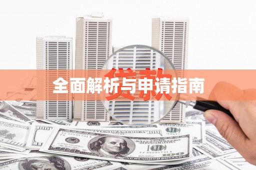 狮子山全面解析与申请指南