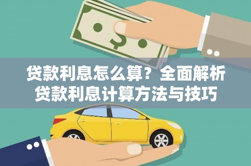 狮子山贷款利息怎么算？全面解析贷款利息计算方法与技巧