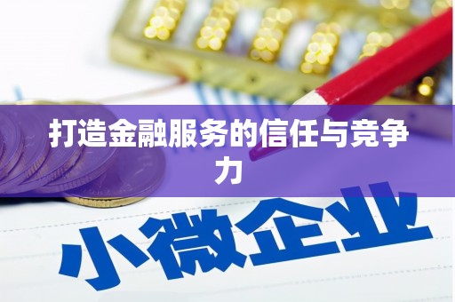 狮子山打造金融服务的信任与竞争力