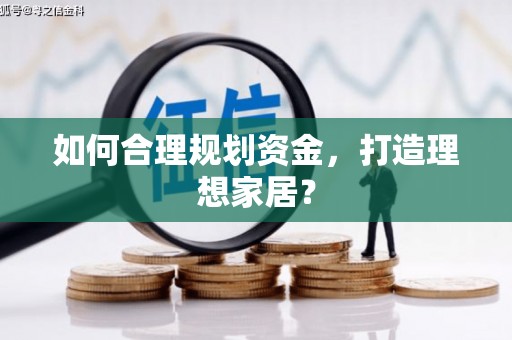 狮子山如何合理规划资金，打造理想家居？