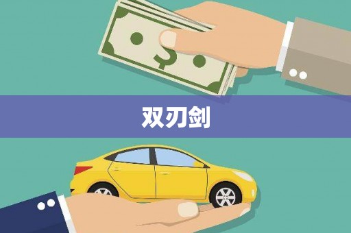 狮子山双刃剑