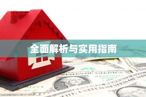 狮子山全面解析与实用指南