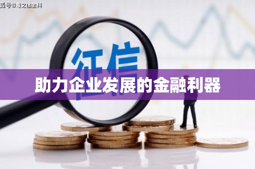 狮子山助力企业发展的金融利器