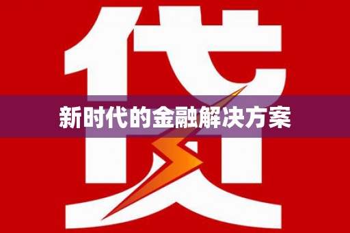 狮子山新时代的金融解决方案