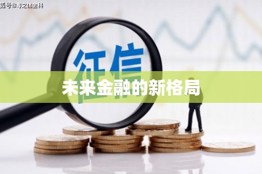 狮子山未来金融的新格局