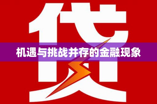 狮子山机遇与挑战并存的金融现象