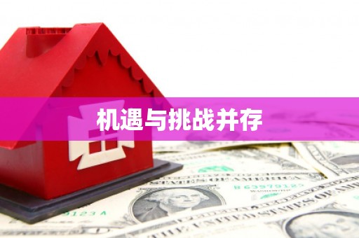 狮子山机遇与挑战并存