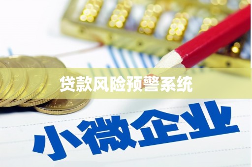 狮子山贷款风险预警系统