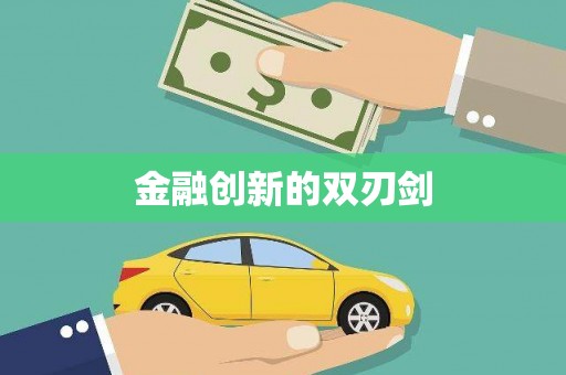 狮子山金融创新的双刃剑
