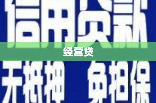 狮子山经营贷