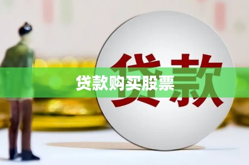 狮子山贷款购买股票