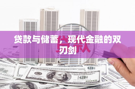 狮子山贷款与储蓄，现代金融的双刃剑